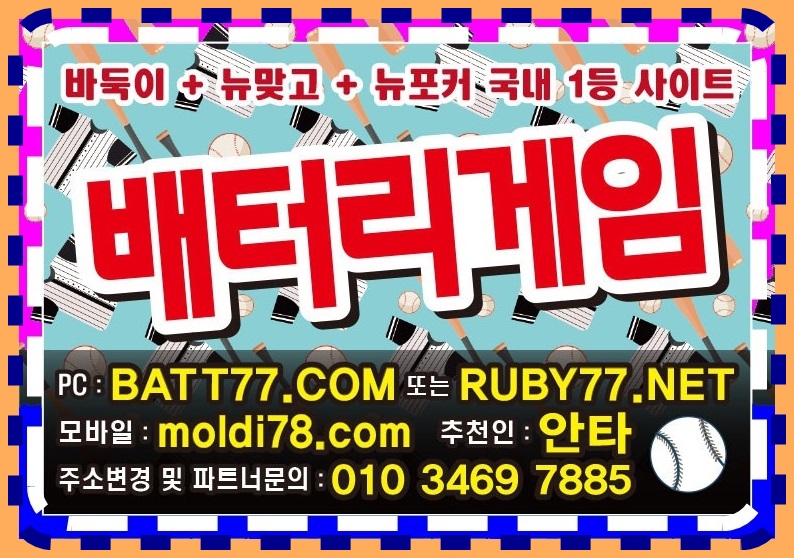 #배터리게임주소 #batt66.com #batt77.com #batt88.com #batgm77.com #ruby11.com #ruby77.net #bitg77.com #urgg8.com #grt52.com #배터리바둑이 #배터리맞고 #배터리포커 #배터리섯다 원탁게임 입니다 #바둑이매니아