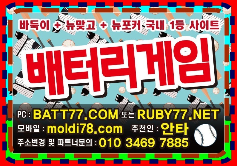 #배터리게임주소 #batt66.com #batt77.com #batt88.com #batgm77.com #ruby11.com #ruby77.net #bitg77.com #urgg8.com #grt52.com #배터리바둑이 #배터리맞고 #배터리포커 #배터리섯다 원탁게임 입니다 #바둑이매니아