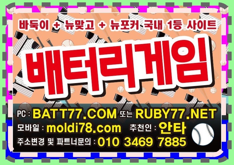 #배터리게임주소 #batt66.com #batt77.com #batt88.com #batgm77.com #ruby11.com #ruby77.net #bitg77.com #urgg8.com #grt52.com #배터리바둑이 #배터리맞고 #배터리포커 #배터리섯다 원탁게임 입니다 #바둑이매니아