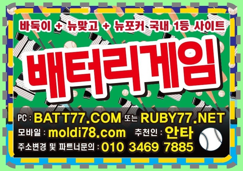 #배터리게임주소 #batt66.com #batt77.com #batt88.com #batgm77.com #ruby11.com #ruby77.net #bitg77.com #urgg8.com #grt52.com #배터리바둑이 #배터리맞고 #배터리포커 #배터리섯다 원탁게임 입니다 #바둑이매니아