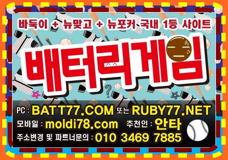 #배터리게임주소 #batt66.com #batt77.com #batt88.com #batgm77.com #ruby11.com #ruby77.net #bitg77.com #urgg8.com #grt52.com #배터리바둑이 #배터리맞고 #배터리포커 #배터리섯다 원탁게임 입니다 #바둑이매니아