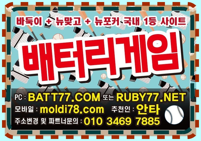 #배터리게임주소 #batt66.com #batt77.com #batt88.com #batgm77.com #ruby11.com #ruby77.net #bitg77.com #urgg8.com #grt52.com #배터리바둑이 #배터리맞고 #배터리포커 #배터리섯다 원탁게임 입니다 #바둑이매니아