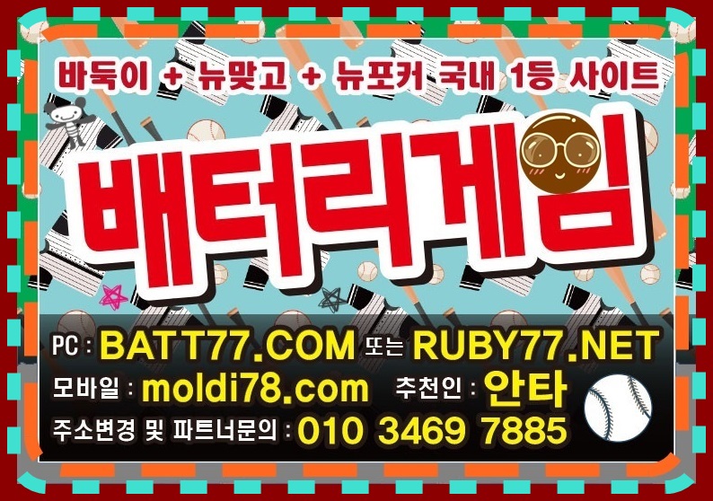#배터리게임주소 #batt66.com #batt77.com #batt88.com #batgm77.com #ruby11.com #ruby77.net #bitg77.com #urgg8.com #grt52.com #배터리바둑이 #배터리맞고 #배터리포커 #배터리섯다 원탁게임 입니다 #바둑이매니아