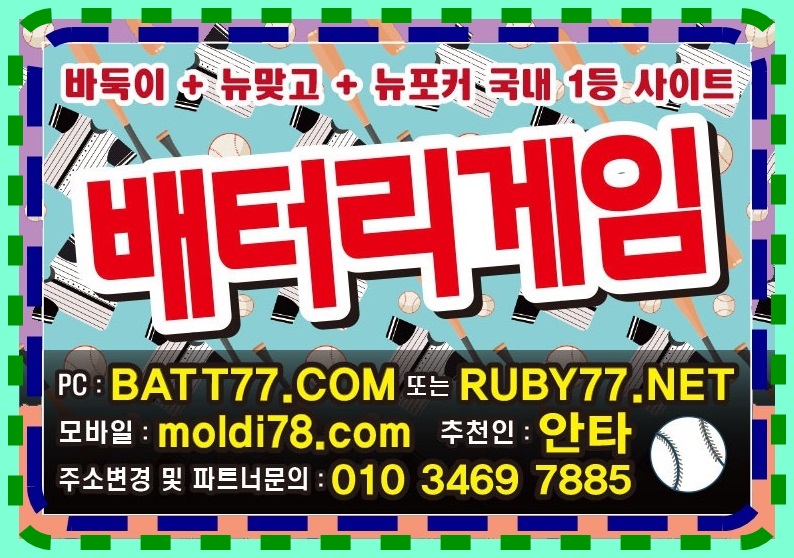 #배터리게임주소 #batt66.com #batt77.com #batt88.com #batgm77.com #ruby11.com #ruby77.net #bitg77.com #urgg8.com #grt52.com #배터리바둑이 #배터리맞고 #배터리포커 #배터리섯다 원탁게임 입니다 #바둑이매니아