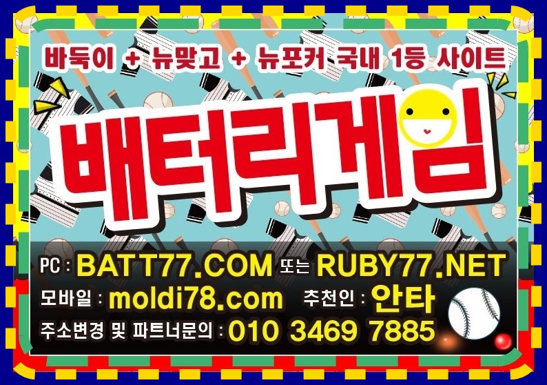 #배터리게임주소 #batt66.com #batt77.com #batt88.com #batgm77.com #ruby11.com #ruby77.net #bitg77.com #urgg8.com #grt52.com #배터리바둑이 #배터리맞고 #배터리포커 #배터리섯다 원탁게임 입니다 #바둑이매니아