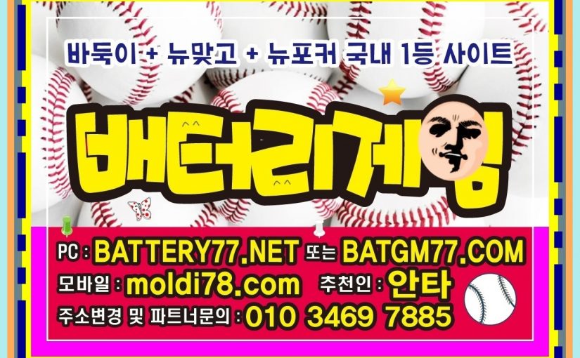 배터리바둑이 #바둑이게임 #바둑이사이트 #현금바둑이 #원탁바둑이 입니다^^ #배터리게임 #배터리바둑이 #배터리맞고 #배터리포커 #배터리섯다 #battery77.net #batgm77.com #batt77.com #ruby11.com #ruby77.net