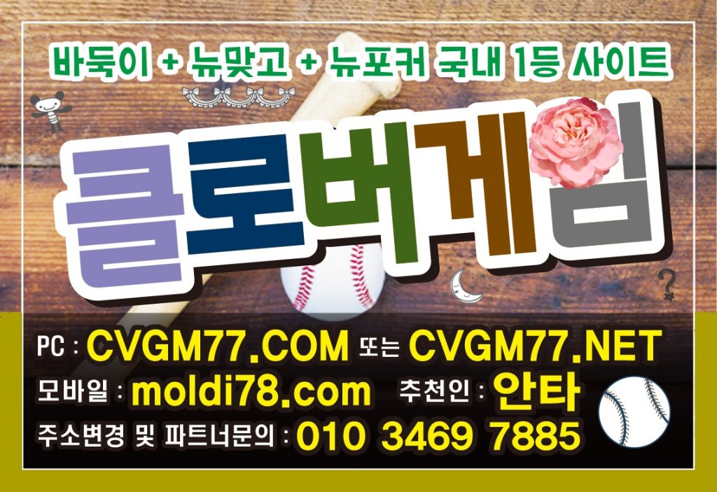클로버게임 #클로버게임 배터리게임 #배터리바둑이 cvgm77.com 문의~!