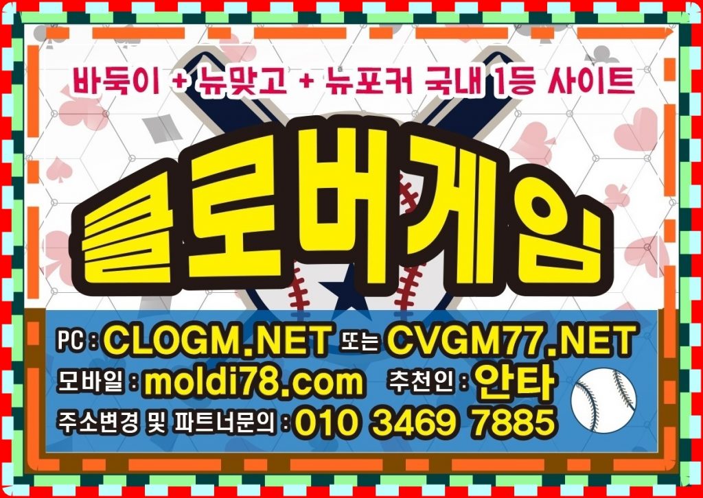 클로버게임바둑이,뉴맞고,뉴포커,섯다사이트 clogm.net 문의~!