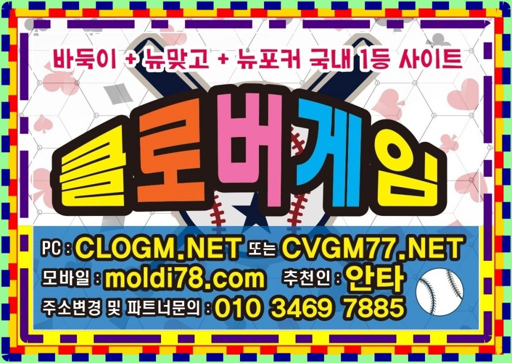 클로버게임바둑이,뉴맞고,뉴포커,섯다사이트 clogm.net 문의~!