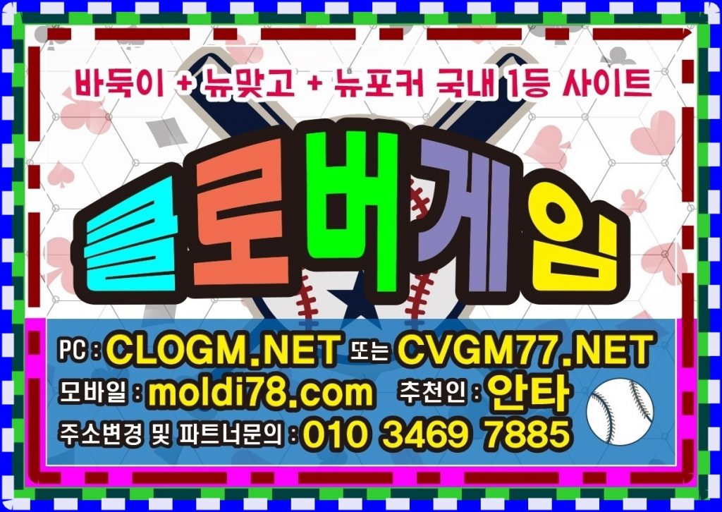 클로버게임바둑이,뉴맞고,뉴포커,섯다사이트 clogm.net 문의~!