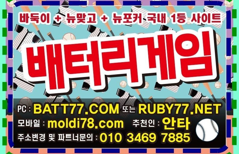 #배터리게임주소 #batt66.com #batt77.com #batt88.com #batgm77.com #ruby11.com #ruby77.net #bitg77.com #urgg8.com #grt52.com #배터리바둑이 #배터리맞고 #배터리포커 #배터리섯다 원탁게임 입니다 #바둑이매니아