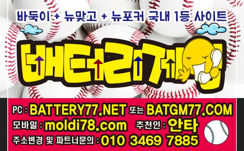 battery77.net #battery77.net #batgm77.com #batt77.com 배터리게임바둑이,배터리게임맞고,배터리게임포커,배터리게임섯다, 입니다^_^ #배터리게임주소 #배터리게임사이트 운영중입니다~!