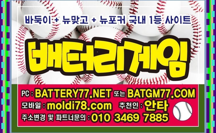 바둑이백화점 바둑이놀이터 바둑이매니아 바둑이인포 바찾사 바즐사 바사모 다양한 바둑이커뮤니티 입니다^^ #배터리게임 #적토마블랙게임 #원탁의신게임