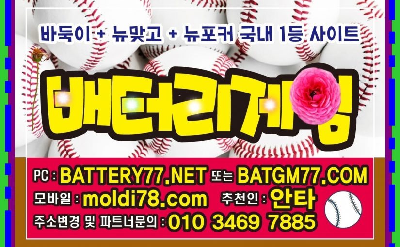 batt77.com,batgm77.com,battery77.net, 배터리게임바둑이 배터리게임맞고 배터리게임포커 배터리게임섯다 1등사이트 입니다 #원뷰어 #올뷰어 #바둑이뷰어 #바둑이뷰 잡는법~!
