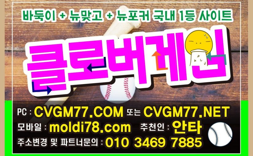 클로버바둑이게임 #클로버바둑이게임 #클로버바둑이 cvgm77.net #어게임114 #엔젤콜센터