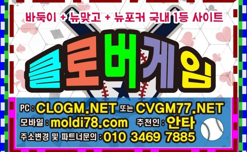 클로버게임바둑이,뉴맞고,뉴포커,섯다사이트 clogm.net 문의~!